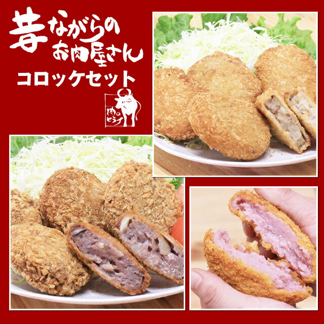 【あす楽対応】【送料無料 北海道・沖縄へは+500円】お肉屋さんのコロッケセット 【商品内容】コロッケ5個 4袋 ミンチカツ5個 2袋 ハムカツ5個 1袋 冷凍 