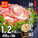 【肉の日限定】【送料無料※一部地域+500円】【ヒライ牧場直送】神戸牛赤身切り落とし（煮込用）400gx3袋（冷凍） 国産 和牛 牛肉