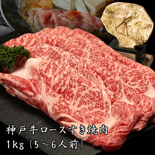 【あす楽対応】神戸牛ロースすき焼き しゃぶしゃぶ 1kg（約5〜6人前）【送料無料※北海道 沖縄へは 500円】【産地直送】お中元 お歳暮 神戸ビーフ ギフト 高級肉 ギフト 誕生日プレゼント 肉 お取り寄せグルメ 焼肉 すき焼き 霜降り