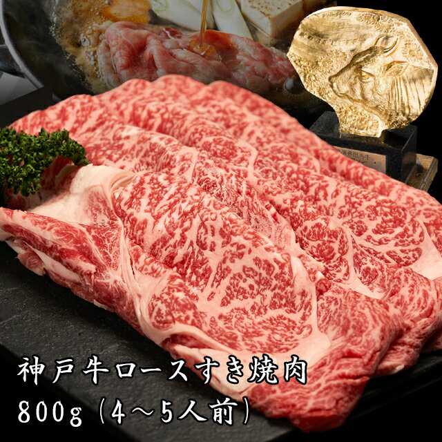 【あす楽対応】神戸牛ロースすき焼き しゃぶしゃぶ　800g（約4〜5人前）【送料無料※北海道・沖縄へは+5..