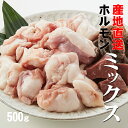 【あす楽対応】牛ホルモンミックス ぷるっぷるでコラーゲンたっぷり 500g【産地直送】(冷凍)