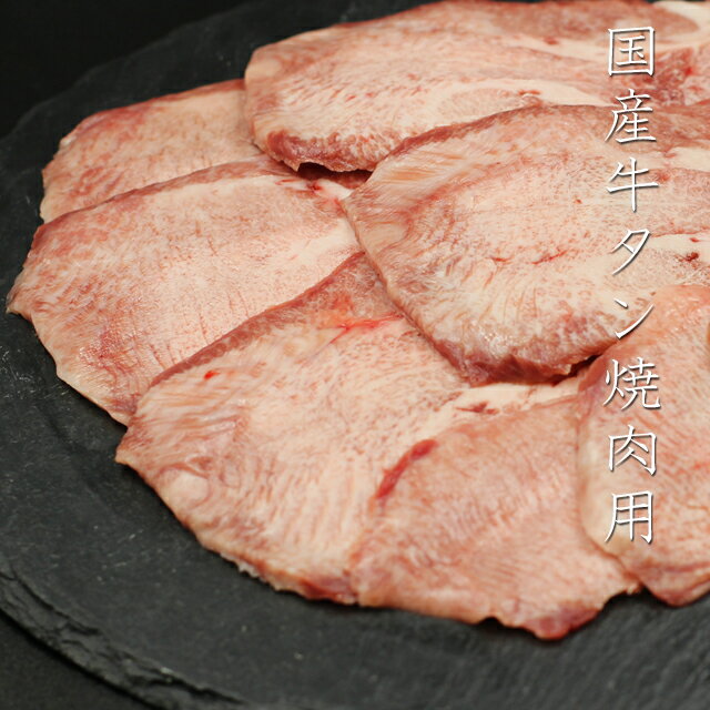 【あす楽対応】国産牛タン焼肉　200g【産地直送】(冷凍)