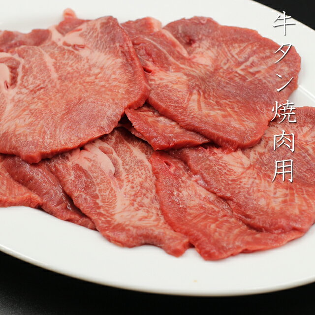 【あす楽対応】牛タン焼肉用 200g 冷凍 