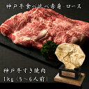 楽天自社牧場直送　神戸牛　肉のヒライ【あす楽対応】神戸牛食べ比べすき焼き しゃぶしゃぶ1kg（5〜6人前）（ロ-スと赤身の盛り合わせ）【送料無料※北海道・沖縄へは+500円】お中元 お歳暮 神戸ビーフ ギフト 高級肉 ギフト 誕生日プレゼント 肉 お取り寄せグルメ 焼肉 すき焼き　霜降り