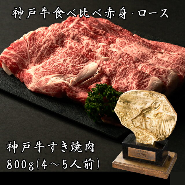 【あす楽対応】神戸牛食べ比べすき焼き しゃぶしゃぶ 800g（4〜5人前）（ロ-スと赤身の盛り合わせ）【送料無料※北海道 沖縄へは 500円】 お歳暮 神戸ビーフ ギフト 高級肉 ギフト 誕生日プレゼント 肉 お取り寄せ グルメ 焼肉 すき焼き 霜降り 食べ比べ お中元