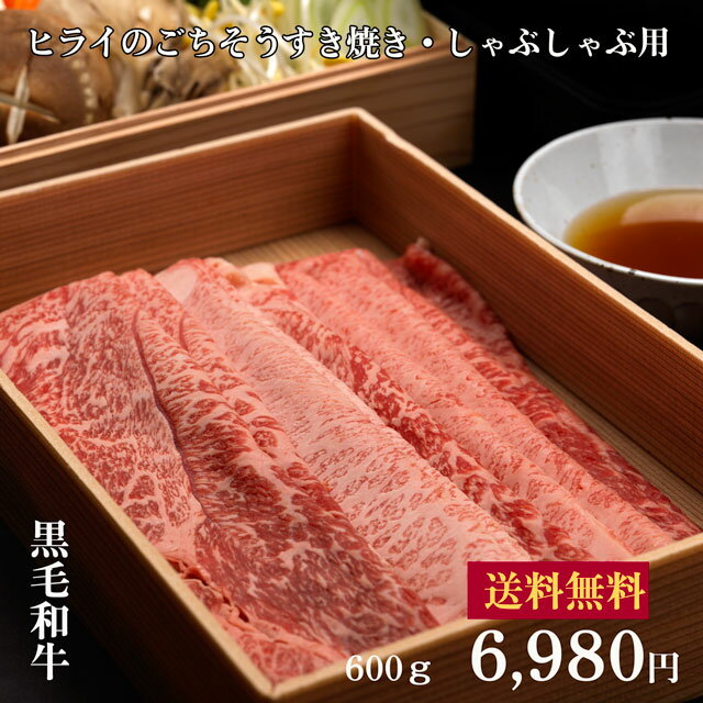 ヒライの黒毛和牛ごちそうすき焼き しゃぶしゃぶ肉600g 冷凍 【送料無料 北海道・沖縄へは+500円】お中元 お歳暮 熟成 ギフト 高級肉 ギフト 誕生日プレゼント 肉 お取り寄せグルメ ステーキ …