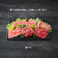 神戸牛 6点食べ比べ焼肉600g（3〜4人前）【送料無料※一部地域+500円】