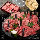 神戸牛 6点食べ比べ焼肉600g（3〜4人前）【送料無料※一部地域+500円】