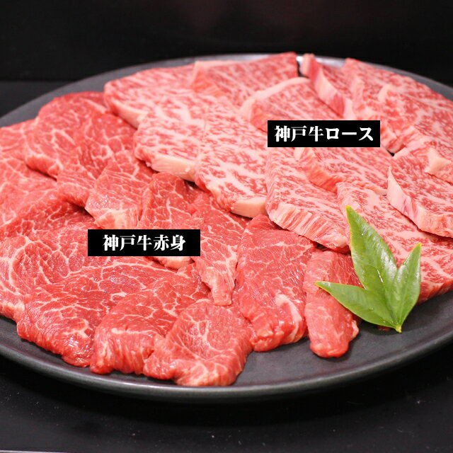 【あす楽対応】BBQ【送料無料※北海道・沖縄へは＋500円】神戸牛特撰焼肉（赤身とロースの盛合せ）1kg（5〜6人前）