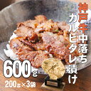 【あす楽対応】神戸牛中落ちカルビタレ漬け（焼肉用600g　200gx3パック）（冷凍）