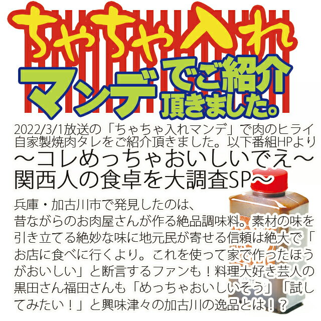 （2022/3/1　ちゃちゃ入れマンデー放送）肉のヒライ　自家製焼肉のタレ　350ml　放送　焼肉　BBQ　加古川　ホルモン　ちゃちゃ入れマンデー