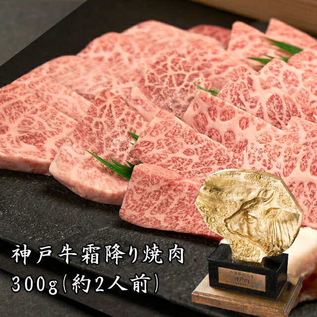 【あす楽対応】神戸牛 霜降り焼肉（三角バラ・ミスジなど）300g（約2人前）お中元 お歳暮 神戸ビーフ ギフト 高級肉 ギフト 誕生日プレゼント 肉 お取り寄せグルメ 焼肉 すき焼き　赤身 母の日　父の日　希少部位のサムネイル