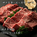 【あす楽対応】BBQ【送料無料 北海道・沖縄へは＋500円】神戸牛特撰焼肉 赤身とロースの盛合せ 1kg 5〜6人前 