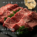 【あす楽対応】BBQ【送料無料※北海道・沖縄へは＋500円】神戸牛食べ比べ焼肉（赤身とロースの盛合せ）600g（3〜4人前…