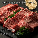 【あす楽対応】BBQ【送料無料※北海道・沖縄へは＋500円】神戸牛特撰焼肉（赤身とロースの盛合せ）800g（4〜5人前）お…