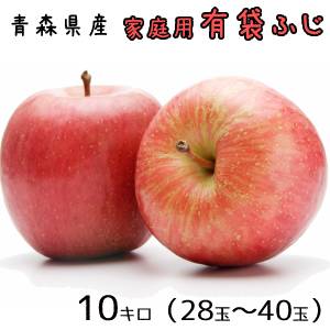 青森りんご☆送料無料☆家庭用有袋ふじ10キロ28-40玉 発送は5月10日頃から