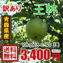 青森りんご☆送料無料☆訳ありりんご王林10キロ28?40玉 発送は11月10日頃から