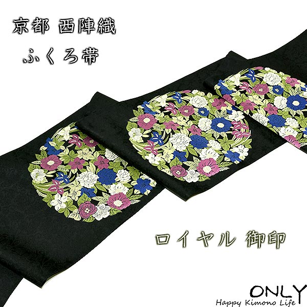 本袋帯 正絹 最高級 新品 刺繍 檜扇菖蒲 花 未仕立て 黒
