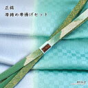 正絹 帯締め 帯揚げ セット グラデーション 新作 訪問着 付け下げ 色無地 小紋