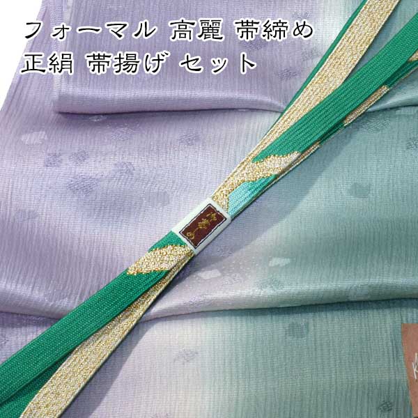 ☆★☆　新作入荷！！正絹 ちりめん 帯揚げ ＆ 手織り 帯締め セット☆★☆ 一目で分かる上質な和装小物セットで 和服姿を彩ってみて下さい。 これからの着物に合わせて　小物も衣替え♪ カラーコーディネートしてありますので迷わずお使いいただけます。 セットで持っておくと大変便利ですね 自信をもってオススメするセットです！ ONLYの帯締め帯揚げセットはほぼ1点物です。 同じものは手に入りませんのでお早めにどうぞ。 ■寸法: 帯締め 長さ約156cm 幅約1.5cm　帯揚げ180cm 幅31cm ■素材: 帯揚げ 友禅帯揚げ 正絹　 手織り紐 帯締め 正絹 モニターの発色の具合によって実際のものと色が異なる場合がありますので予めご了承お願い致します。色味や素材、その他ご質問などございましたらお気軽に電話・メールでお問い合わせ下さい。☆★☆　新作入荷！！正絹 ちりめん 帯揚げ ＆ 手織り 帯締め セット☆★☆ ONLY限定コーディネート &nbsp; ◆プレゼント時や収納に便利な「網代柄箱」◆ 一緒にいかがですか 。 帯揚げ帯締めセットが収納できる 硬質紙で造られたしっかりした箱です。 中ブタ付き！！ サイズ：外寸42.5×20×3/cm ご希望の場合は購入手続きの際に 「購入希望」選択してください。 宅配便発送に変更になります。（送料無料）