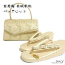 世美庵 高級帯地 草履バッグセット Mサイズ 新品 留袖 訪問着 色無地 入学 卒業 結婚式 パーティー