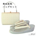 草履 バッグセット西陣織 正絹 帯地 使用 留袖用 Lサイズ24cm
