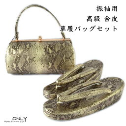 振袖用 草履24cm バッグセット お洒落 高級合皮 成人式 卒業式 お正月 結婚式 パーティー