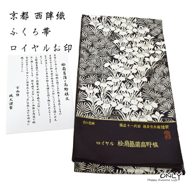 最大3000円OFFクーポン 京の老舗 ふくい謹製 十一代篠屋宗兵衛 袋帯 新品 ロイヤル 檜扇菖蒲高野槙文 秋篠宮妃紀子様のお印