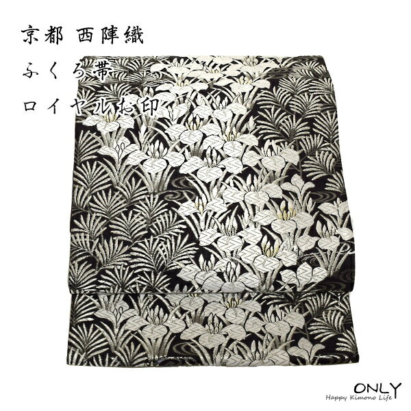 京の老舗 ふくい謹製 十一代篠屋宗兵衛 袋帯 新品 ロイヤル 檜扇菖蒲高野槙文 秋篠宮妃紀子様のお印