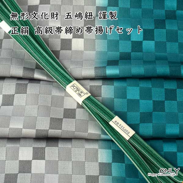 無形文化財 皇室献上 五嶋紐 高級 帯締め 帯揚げ セット 新作 訪問着 付け下げ 色無地 小紋