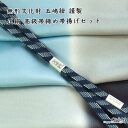 無形文化財 皇室献上 五嶋紐 高級 帯締め 帯揚げ セット 新作 訪問着 付け下げ 色無地 小紋