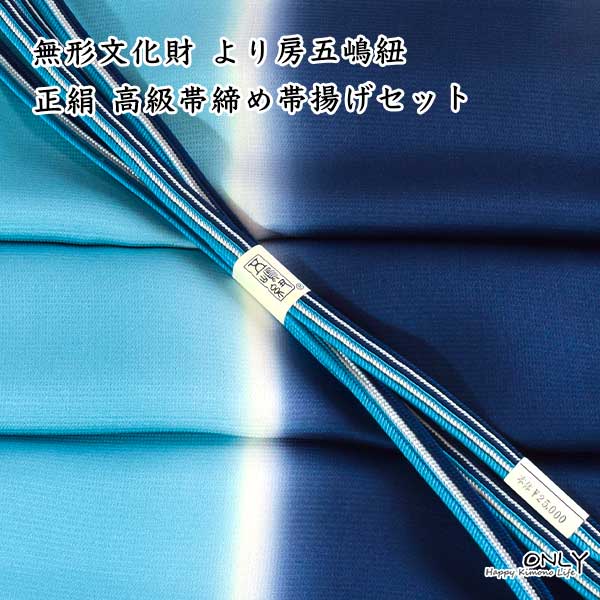 訪問着 付け下げ 色無地 小紋など、 おしゃれ着(普段の外出着)として 女性のお着物に幅広くお使い頂けます。 帯締めを少し変えて着物ライフを楽しんでみてはいかがでしょうか♪ きゅきゅっときっちり締まる高級帯締めです。 ONLYの帯締め帯揚げセットはほぼ1点物です。 同じものは手に入りませんのでお早めにどうぞ。 ■寸法 帯締め 長さ約156cm 幅約1.2〜1.5cm &nbsp;&nbsp;&nbsp;帯揚げ 長さ180cm 幅30cm ■素材 正絹　五嶋紐　帯締め 高級帯揚げ ■製造 日本 ■参考上代 帯締め\25,000 帯揚げ\15,000 モニターの発色の具合によって実際のものと色が異なる場合がありますので予めご了承お願い致します。色味や素材、その他ご質問などございましたらお気軽に電話・メールでお問い合わせ下さい。 当店オリジナル「五嶋紐セット」 たくさん取り揃えております。↓↓↓-『五嶋紐』ブランド製品 - 正絹帯締め 高級友禅帯揚げセット ONLY限定コーディネート 正絹の帯締め帯揚げセットです。 帯締めは緻密に組み上げられた五嶋紐ブランドの正絹帯締め。 帯揚げは細やかで重厚に織りなされた正絹帯揚げ。 デザイン性と機能性を兼ね備えた帯締めに潤いを感じる艶やかな帯揚げ。 一目で分かる上質な和装小物セットで和服姿を彩ってみて下さい。 帯締めは人気の五嶋紐ブランド 帯揚げは織り出しや染めの素敵なデザインです。 ONLY限定のコーディネセットセットです。 &nbsp; ◆プレゼント時や収納に便利な「網代柄箱」◆ 一緒にいかがですか 。 帯揚げ帯締めセットが収納できる 硬質紙で造られたしっかりした箱です。 中ブタ付き！！ サイズ：外寸42.5×20×3/cm ご希望の場合は購入手続きの際に 「購入希望」選択してください。 宅配便発送に変更になります。（送料無料） 　　五嶋紐とは？ 文化庁により伝統工芸品に指定されている組紐で、ご皇室にも献上されています。 兜の緒に使われていた紐に起源を持ち、大変丈夫で締め心地の良さが特徴です。 五嶋紐はそうした技術を発展させ、機能性とデザインをさらに進化させたものです。 五嶋紐を確立させた五嶋敏太郎氏は、世に誇る職人・技術者として無形文化財に登録されています。