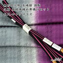 五嶋紐 長尺 帯締め 帯揚げ 高級 セット LLサイズ 無形文化財 皇室献上 新作 新品 訪問着 付け下げ 色無地 小紋