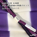 五嶋紐 長尺 帯締め 帯揚げ 高級 セット LLサイズ 無形文化財 皇室献上 新作 新品 訪問着 付け下げ 色無地 小紋