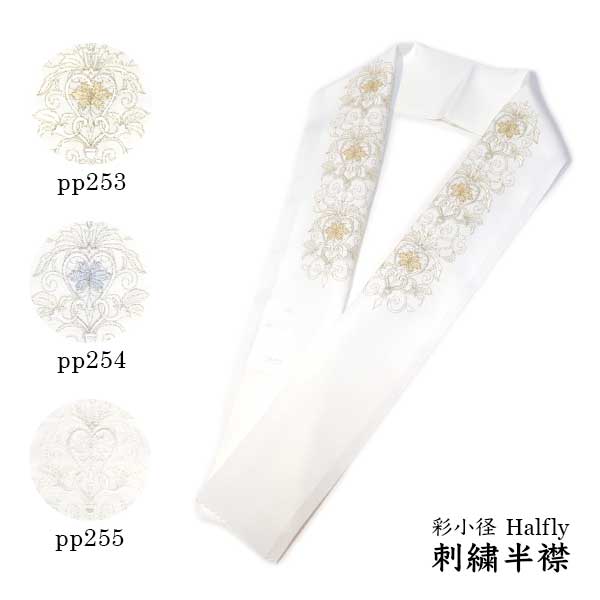 刺繍 半衿 彩小径 HaLfuy 新品　日本製