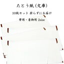 たとう紙 10枚 帯用 着物用 収納 折らずにお届け 白