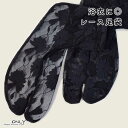 レース足袋 ブラック 足元 スッキリ 浴衣 振袖 おしゃれ足袋 フリーサイズ 花柄