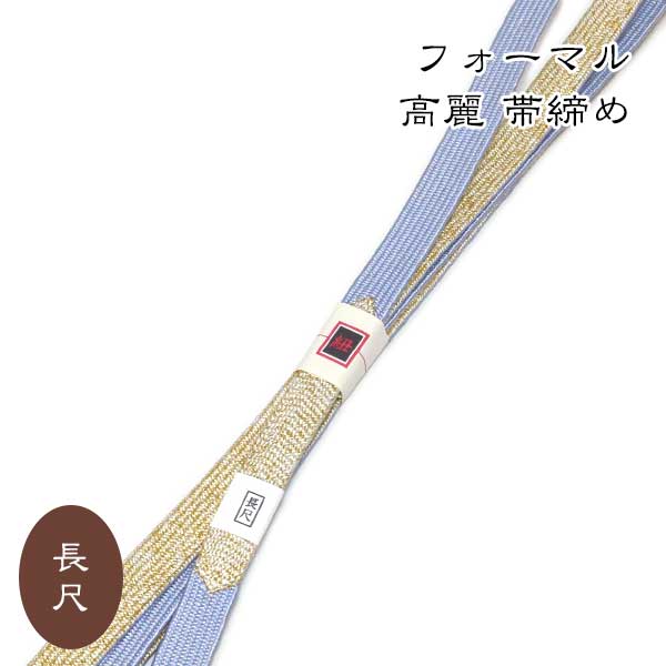 帯締めを少し変えて　着物ライフを楽しんでみてはいかがでしょうか。 たっぷりサイズが嬉しい「長尺帯締め」です♪ ゆとりを持ってお締めいただけます。 訪問着 色無地 付下げ 色留袖などの フォーマル着物にオススメです♪ ■寸法 長さ　約180cm(房を除く)　巾1.5cm ■素材 正絹 モニターの発色の具合によって実際のものと色が異なる場合がありますので予めご了承お願い致します。色味や素材、その他ご質問などございましたらお気軽に電話・メールでお問い合わせ下さい。新作　入荷！！　おしゃれ　高麗　長尺　帯締め
