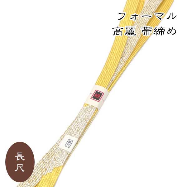 長尺 帯締め 高麗 フォーマル ロングサイズ新品 レモンイエロー系 新品 180cm おび〆 訪問着 小紋 色無地に