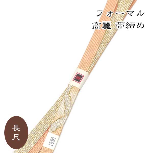 帯締めを少し変えて　着物ライフを楽しんでみてはいかがでしょうか。 たっぷりサイズが嬉しい「長尺帯締め」です♪ ゆとりを持ってお締めいただけます。 訪問着 色無地 付下げ 色留袖などの フォーマル着物にオススメです♪ ■寸法 長さ　約180cm(房を除く)　巾1.5cm ■素材 正絹 モニターの発色の具合によって実際のものと色が異なる場合がありますので予めご了承お願い致します。色味や素材、その他ご質問などございましたらお気軽に電話・メールでお問い合わせ下さい。新作　入荷！！　おしゃれ　高麗　長尺　帯締め
