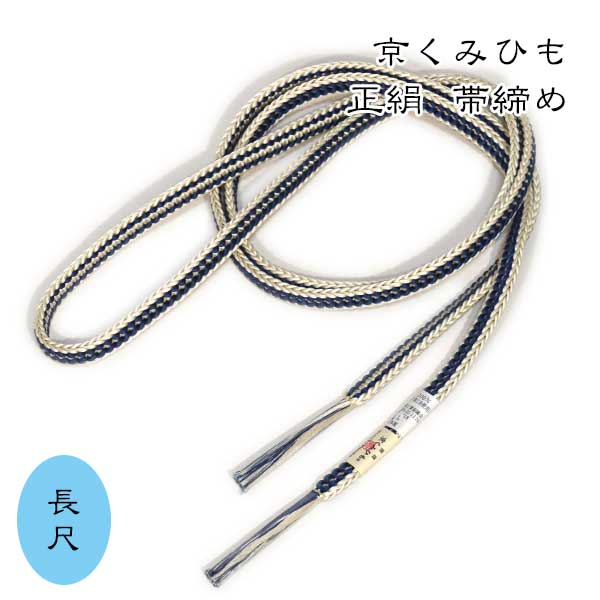 長尺帯締め日本製京くみひもロングサ...