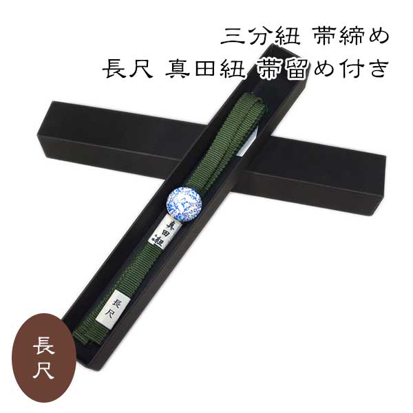 三分紐 帯締め 長尺 真田紐 帯留め付き 新作 新品 お洒落 送料無料 カジュアル 綿 おしゃれ 帯留め