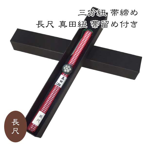 三分紐 帯締め 長尺 真田紐 帯留め付き 新作 新品 お洒落 送料無料 カジュアル 綿 おしゃれ 帯留め