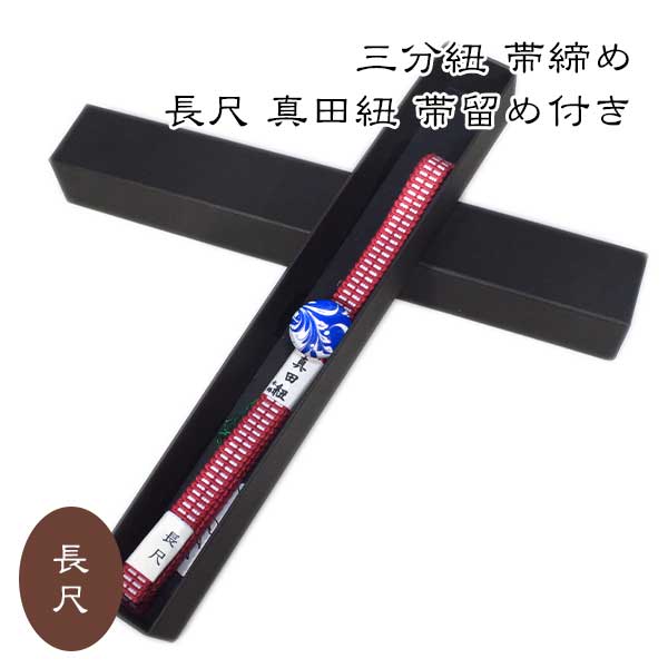 三分紐 帯締め 長尺 真田紐 帯留め付き 新作 新品 お洒落 送料無料 カジュアル 綿 おしゃれ 帯留め