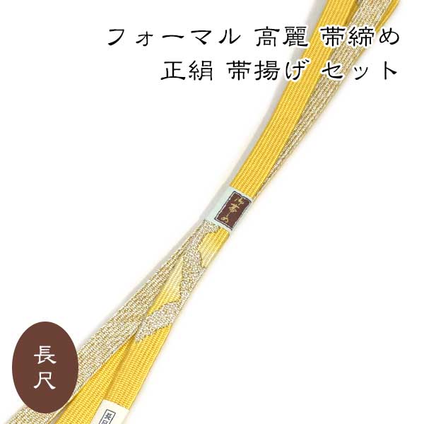 帯締めを少し変えて　着物ライフを楽しんでみてはいかがでしょうか。 たっぷりサイズが嬉しい「長尺帯締め」です♪ ゆとりを持ってお締めいただけます。 訪問着 色無地 付下げ 色留袖などの フォーマル着物にオススメです♪ ■寸法 長さ　約180cm(房を除く)　巾1.5cm ■素材 正絹 モニターの発色の具合によって実際のものと色が異なる場合がありますので予めご了承お願い致します。色味や素材、その他ご質問などございましたらお気軽に電話・メールでお問い合わせ下さい。新作　入荷！！　おしゃれ　長尺　帯締め