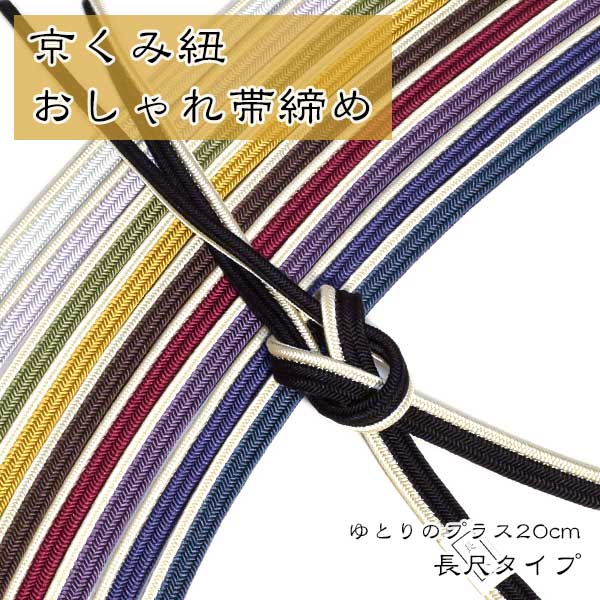 長尺帯締め日本製京くみひもロングサイズ