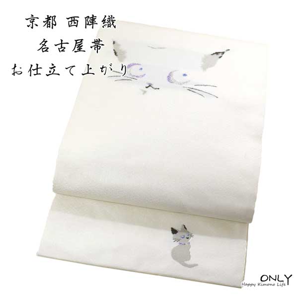 仕立上り 京都西陣織 正絹 九寸 名古屋帯 お洒落 可愛い 猫 ねこ ネコ 新作 新品 未使用 お単衣にも 老..