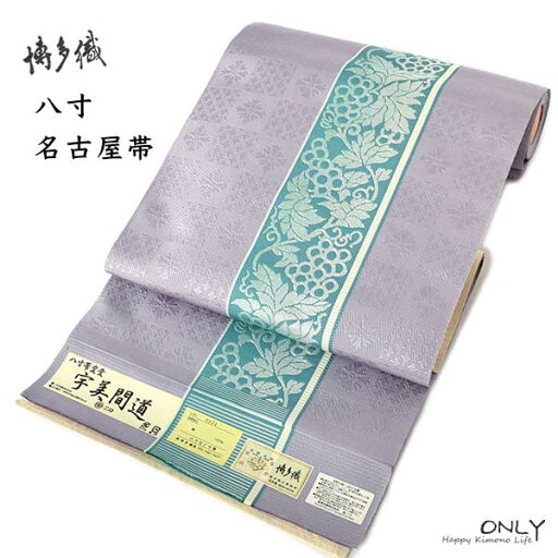 八寸 名古屋帯 博多織 未仕立て品 仕立て代金込 新品 八寸 名古屋帯 博多織 未仕立て品 仕立て代金込 新品