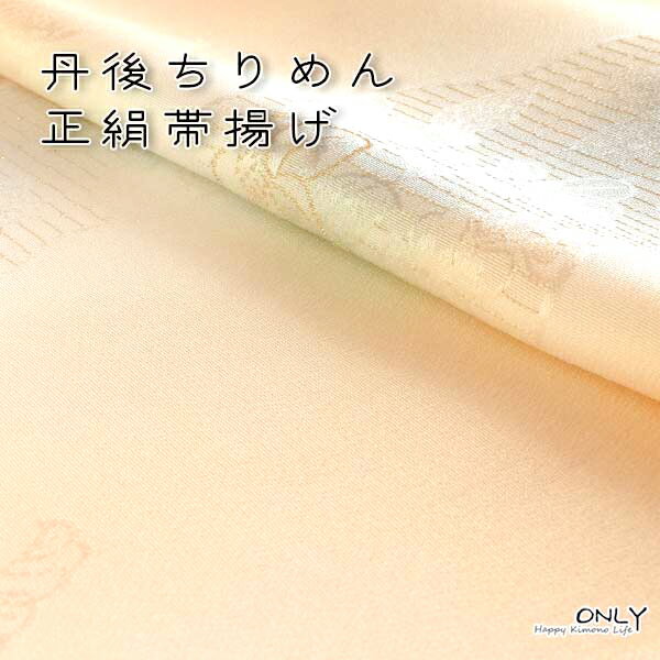 これからの着物に合わせて小物も衣替え おしゃれ着(普段の外出着)として 女性のお着物に幅広くお使い頂けます。 ■帯揚げ 友禅帯揚げ　日本製 ■素材 絹100% ■サイズ 長さ 約180cm 幅30cm ※商品名に記載の色は実際の色目を的確に表すものではありません。 モニターの発色の具合によって実際のものと色が異なる場合がありますので予めご了承お願い致します。色味や素材、その他ご質問などございましたらお気軽に電話・メールでお問い合わせ下さい。正絹 ちりめん 手描き友禅　重目帯揚げ　日本製 上質な正絹ちりめんの生地 高級感あふれる染め柄 おすすめの逸品です。
