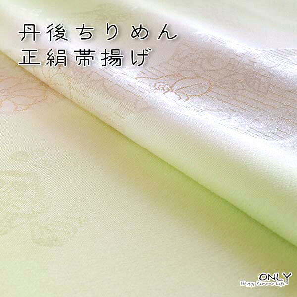 これからの着物に合わせて小物も衣替え おしゃれ着(普段の外出着)として 女性のお着物に幅広くお使い頂けます。 ■帯揚げ 友禅帯揚げ　日本製 ■素材 絹100% ■サイズ 長さ 約180cm 幅30cm ※商品名に記載の色は実際の色目を的確に表すものではありません。 モニターの発色の具合によって実際のものと色が異なる場合がありますので予めご了承お願い致します。色味や素材、その他ご質問などございましたらお気軽に電話・メールでお問い合わせ下さい。正絹 ちりめん 手描き友禅　重目帯揚げ　日本製 上質な正絹ちりめんの生地 高級感あふれる染め柄 おすすめの逸品です。
